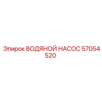 57054520 ВОДЯНОЙ НАСОС Epiroc