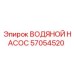 57054520 ВОДЯНОЙ НАСОС Epiroc