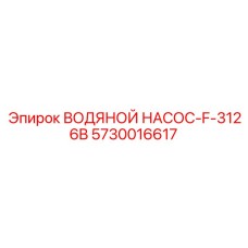 Оригинальный водяной насос Epiroc 5730016617