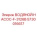 Оригинальный водяной насос Epiroc 5730016617