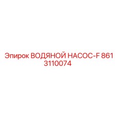 8613110074 ВОДЯНОЙ НАСОС-F Epiroc
