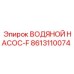 Изображение водяного насоса Epiroc 8613110074-F
