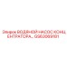 GS63069181 ВОДЯНОЙ НАСОС КОНЦЕНТРАТОРА Epiroc
