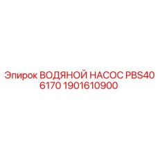 Фото водяного насоса PBS406170 Epiroc для буровых установок, номер детали 1901610900
