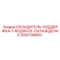 1092138660 ОХЛАДИТЕЛЬ-ПОДДЕРЖКА-1-ВОДЯНОЕ-ОХЛАЖДЕНИЕ Epiroc