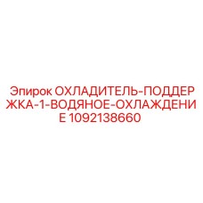 1092138660 ОХЛАДИТЕЛЬ-ПОДДЕРЖКА-1-ВОДЯНОЕ-ОХЛАЖДЕНИЕ Epiroc