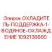 1092138660 ОХЛАДИТЕЛЬ-ПОДДЕРЖКА-1-ВОДЯНОЕ-ОХЛАЖДЕНИЕ Epiroc