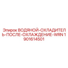 Теплообменник для систем смазки буровых машин Epiroc арт.1901614501