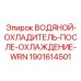 Теплообменник для систем смазки буровых машин Epiroc арт.1901614501