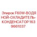 Оригинальный охладитель F60W для буровых машин Epiroc