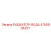 4700908291 РАДИАТОР-ВОДА Epiroc