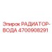 4700908291 РАДИАТОР-ВОДА Epiroc