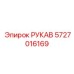 Шланг для системы охлаждения 5727016169 техники Epiroc