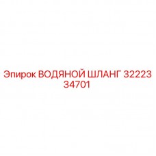 3222334701 ВОДЯНОЙ ШЛАНГ Epiroc