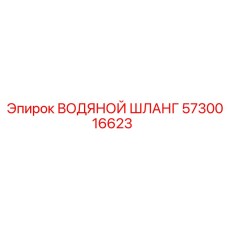 5730016623 ВОДЯНОЙ ШЛАНГ Epiroc