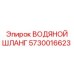 Гидравлический шланг Epiroc 5730016623 с фитингами