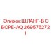 2695752721 ШЛАНГ-В СБОРЕ-AQ Epiroc