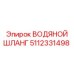 Специализированный шланг системы охлаждения Epiroc 5112331498