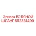5112331499 ВОДЯНОЙ ШЛАНГ (Epiroc)