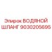 Изображение армированного шланга Epiroc 9030205695