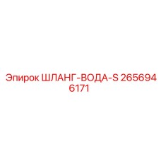 2656946171 ШЛАНГ-ВОДА-S Epiroc