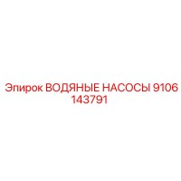 9106143791 ВОДЯНЫЕ НАСОСЫ Epiroc