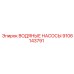 Оригинальный водяной насос Epiroc 9106143791