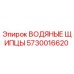 Оригинальные водяные щипцы 5730016620 Epiroc в сборе