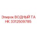 Оригинальный водный танк Epiroc 3312509785