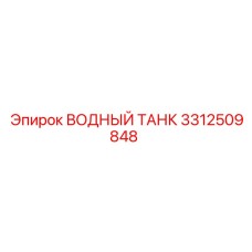 Резервуар для воды Epiroc 3312509848