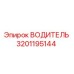 Оригинальная запчасть ВОДИТЕЛЬ 3201195144 производителя Epiroc