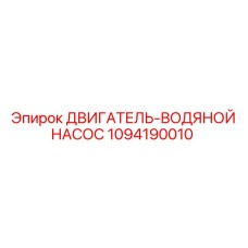 1094190010 ДВИГАТЕЛЬ-ВОДЯНОЙ НАСОС Epiroc