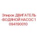 1094190010 ДВИГАТЕЛЬ-ВОДЯНОЙ НАСОС Epiroc