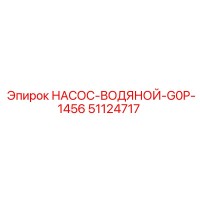 51124717 НАСОС-ВОДЯНОЙ-G0P-1456 Epiroc