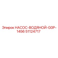 51124717 НАСОС-ВОДЯНОЙ-G0P-1456 Epiroc