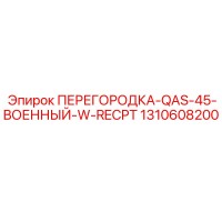 1310608200 ПЕРЕГОРОДКА-QAS-45-ВОЕННЫЙ-W-RECPT Epiroc