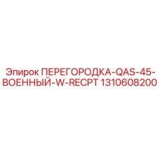 1310608200 ПЕРЕГОРОДКА-QAS-45-ВОЕННЫЙ-W-RECPT Epiroc