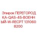 1310608200 ПЕРЕГОРОДКА-QAS-45-ВОЕННЫЙ-W-RECPT Epiroc