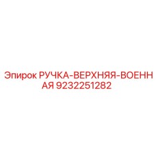 9232251282 РУЧКА-ВЕРХНЯЯ-ВОЕННАЯ Epiroc