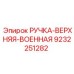 9232251282 РУЧКА-ВЕРХНЯЯ-ВОЕННАЯ Epiroc
