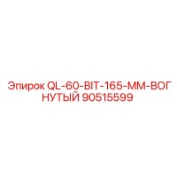 90515599 QL-60-BIT-165-MM-ВОГНУТЫЙ Epiroc