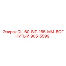 90515599 QL-60-BIT-165-MM-ВОГНУТЫЙ Epiroc