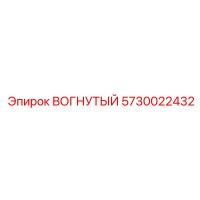 5730022432 ВОГНУТЫЙ Epiroc