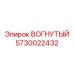 5730022432 ВОГНУТЫЙ Epiroc