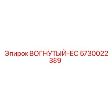 5730022389 ВОГНУТЫЙ-EC Epiroc