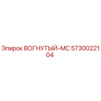5730022104 ВОГНУТЫЙ-MC Epiroc