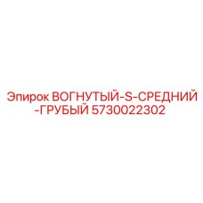 5730022302 ВОГНУТЫЙ-S-СРЕДНИЙ-ГРУБЫЙ Epiroc