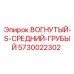 5730022302 ВОГНУТЫЙ-S-СРЕДНИЙ-ГРУБЫЙ Epiroc