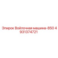 4931374721 Войлочная машина-850 Epiroc