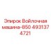 Промышленный фильтр-машина Epiroc артикул 4931374721 производительностью 850 л/мин